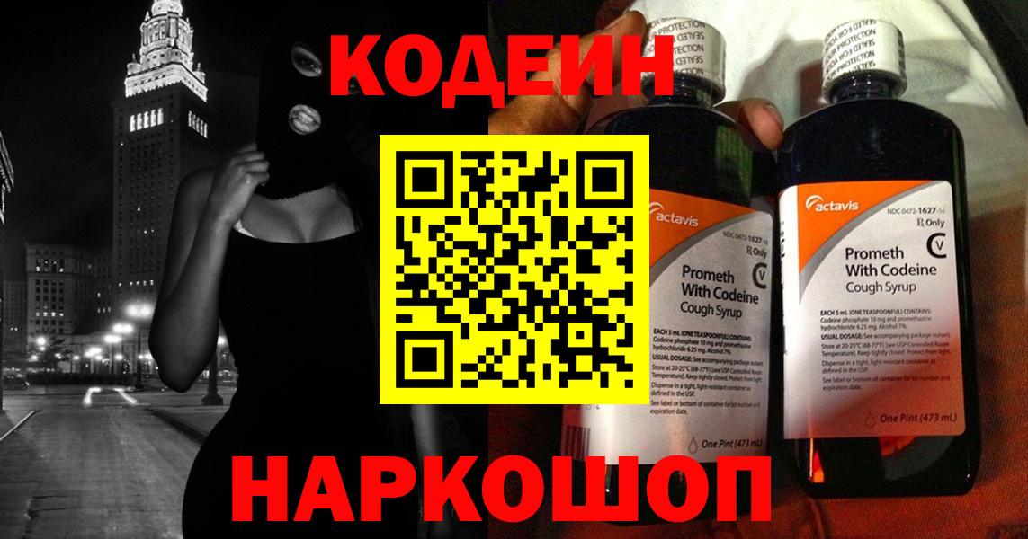 Codein Purple Drank  Кодеиновый сироп Lean напиток Lean (лин)  Вход с VPN  Обнинск 